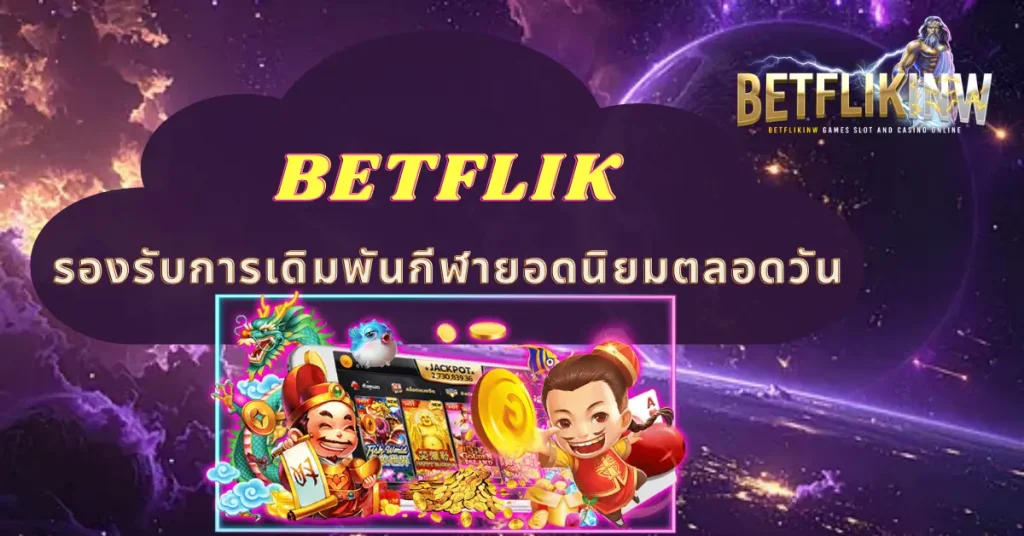 BETFLIK รองรับการเดิมพันกีฬายอดนิยมตลอดวัน