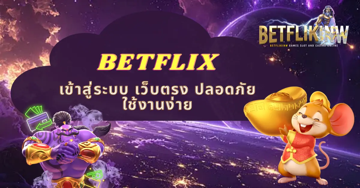 BETFLIX เข้าสู่ระบบ เว็บตรง ปลอดภัย ใช้งานง่าย