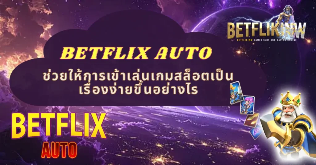 BETFLIX AUTO ช่วยให้การเข้าเล่นเกมสล็อตเป็นเรื่องง่ายขึ้นอย่างไร