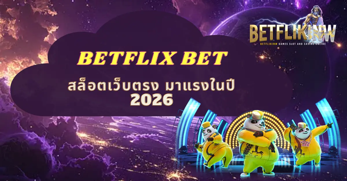 BETFLIX BET สล็อตเว็บตรง มาแรงในปี 2026