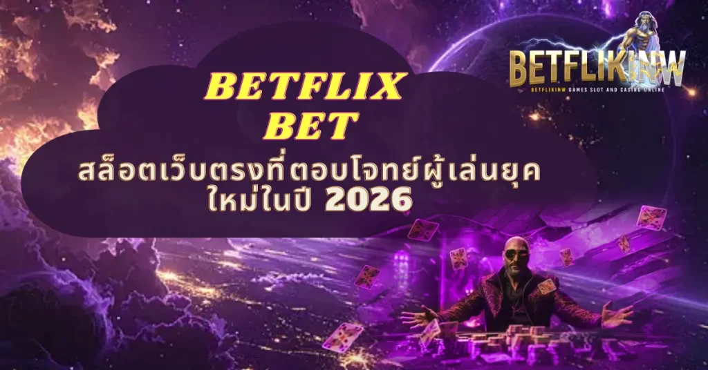 BETFLIX BET สล็อตเว็บตรงที่ตอบโจทย์ผู้เล่นยุคใหม่ในปี 2026