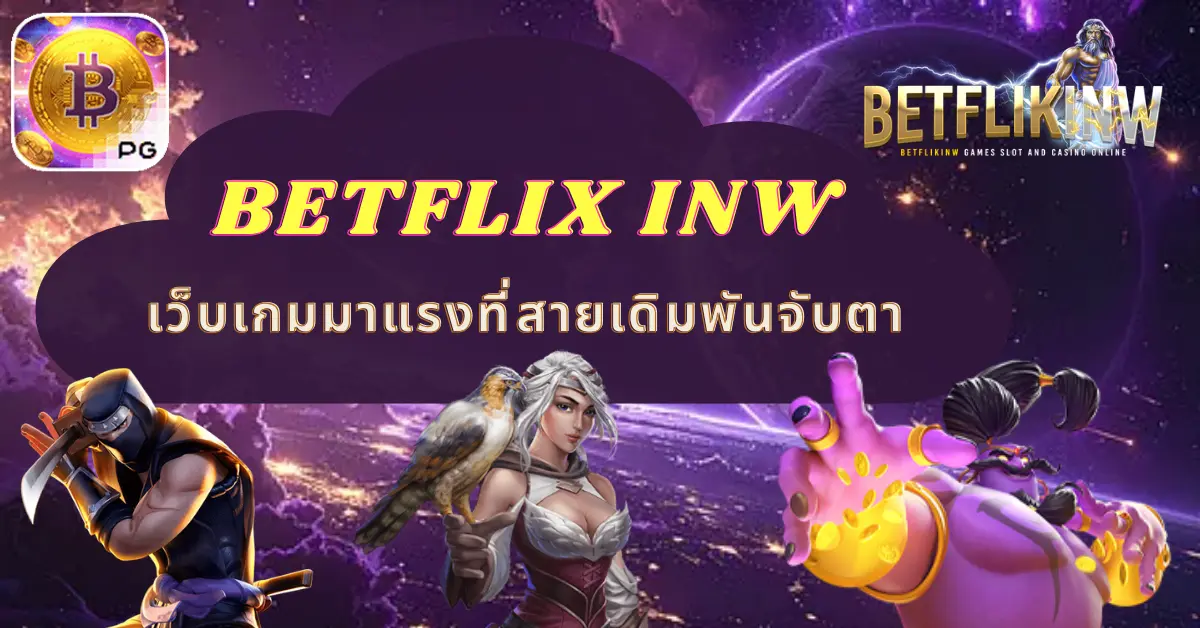 BETFLIX INW เว็บเกมมาแรงที่สายเดิมพันจับตา