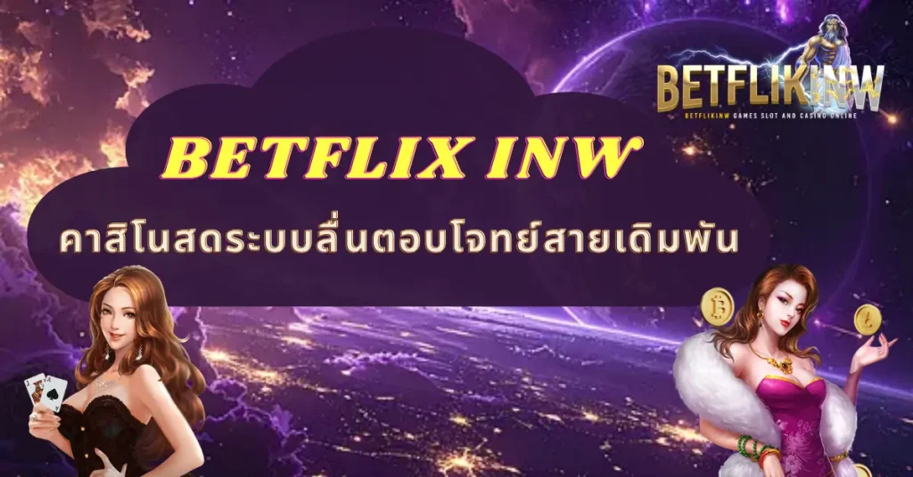 BETFLIX INW คาสิโนสดระบบลื่นตอบโจทย์สายเดิมพัน