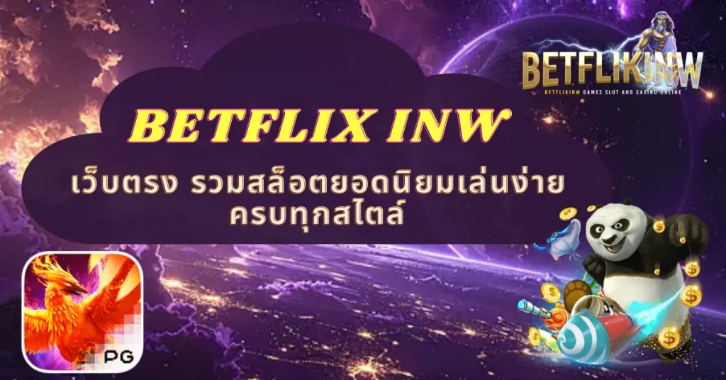 BETFLIX INW เว็บตรง รวมสล็อตยอดนิยมเล่นง่ายครบทุกสไตล์
