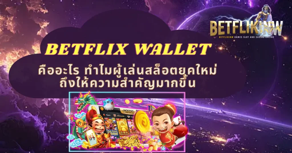 BETFLIX WALLET คืออะไร ทำไมผู้เล่นสล็อตยุคใหม่ถึงให้ความสำคัญมากขึ้น