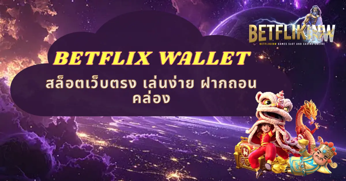 BETFLIX WALLET สล็อตเว็บตรง เล่นง่าย ฝากถอนคล่อง