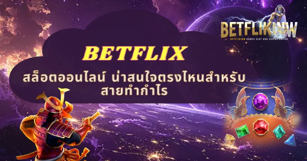 BETFLIX สล็อตออนไลน์ น่าสนใจตรงไหนสำหรับสายทำกำไร