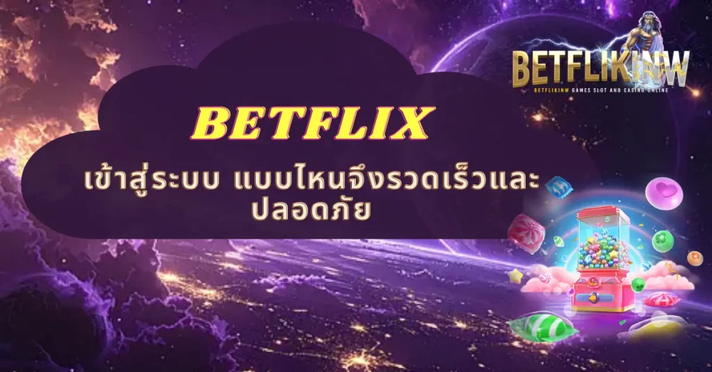 BETFLIX เข้าสู่ระบบ แบบไหนจึงรวดเร็วและปลอดภัย