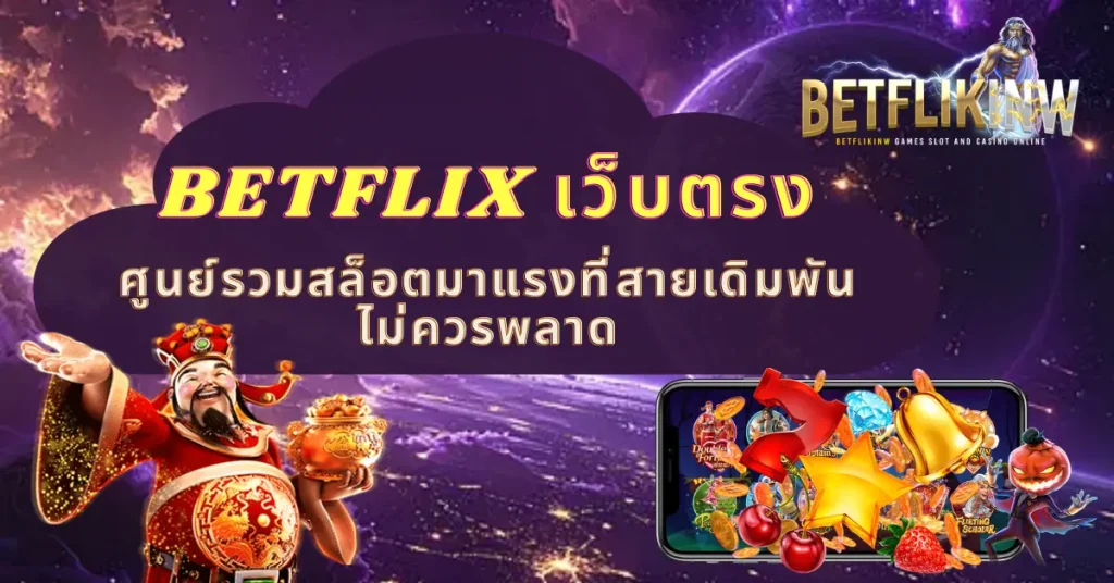 BETFLIX เว็บตรง ศูนย์รวมสล็อตมาแรงที่สายเดิมพันไม่ควรพลาด