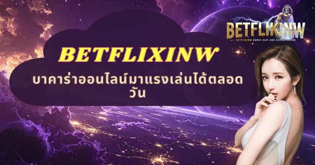 BETFLIXINW บาคาร่าออนไลน์มาแรงเล่นได้ตลอดวัน