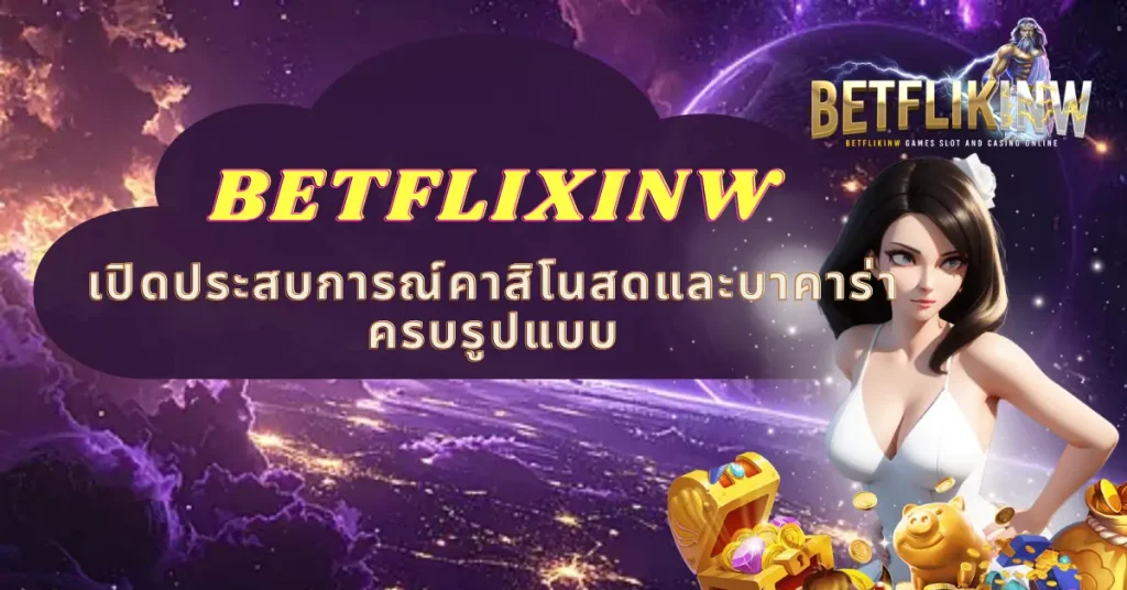 BETFLIXINW เปิดประสบการณ์คาสิโนสดและบาคาร่าครบรูปแบบ