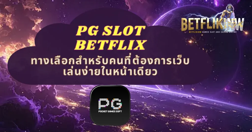PG SLOT BETFLIX ทางเลือกสำหรับคนที่ต้องการเว็บเล่นง่ายในหน้าเดียว