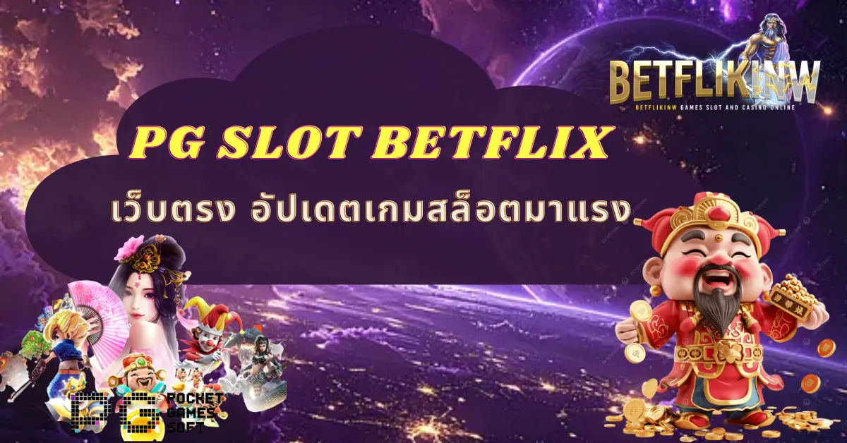 PG SLOT BETFLIX เว็บตรง อัปเดตเกมสล็อตมาแรง