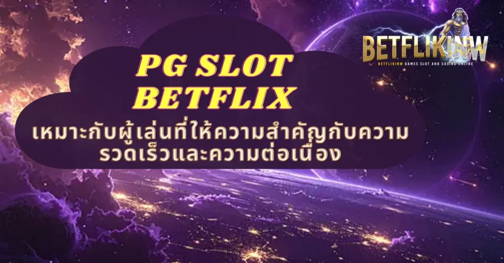 PG SLOT BETFLIX เหมาะกับผู้เล่นที่ให้ความสำคัญกับความรวดเร็วและความต่อเนื่อง