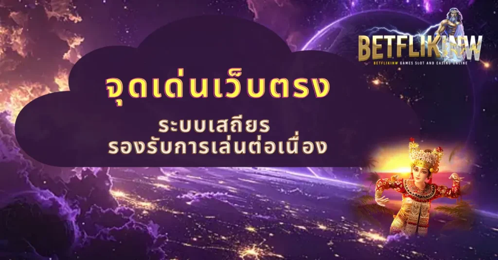 จุดเด่นเว็บตรง ระบบเสถียร รองรับการเล่นต่อเนื่อง