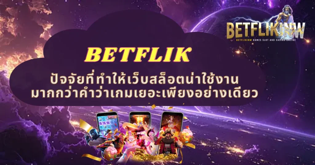 ปัจจัยที่ทำให้เว็บสล็อตน่าใช้งานมากกว่าคำว่าเกมเยอะเพียงอย่างเดียว