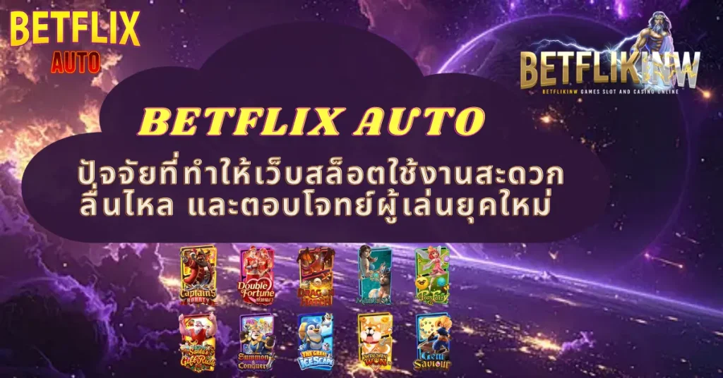ปัจจัยที่ทำให้เว็บสล็อตใช้งานสะดวก ลื่นไหล และตอบโจทย์ผู้เล่นยุคใหม่