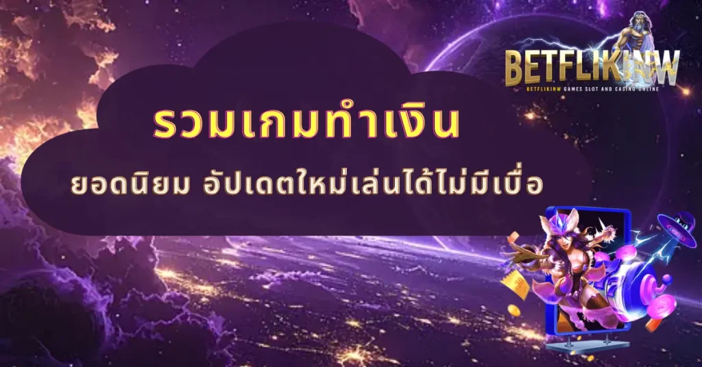 รวมเกมทำเงินยอดนิยม อัปเดตใหม่เล่นได้ไม่มีเบื่อ