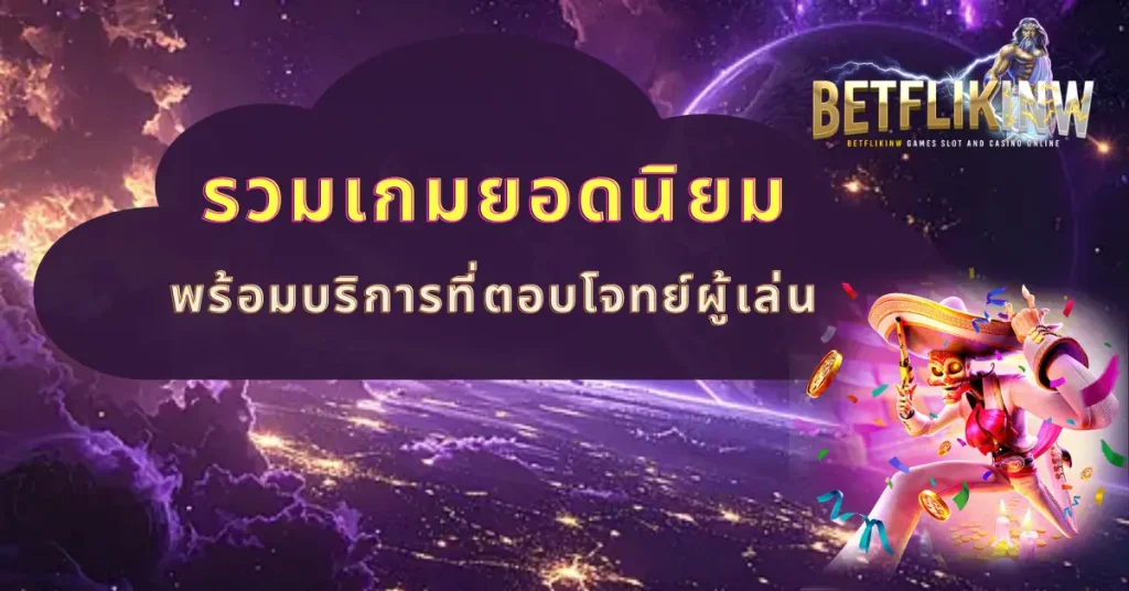 รวมเกมยอดนิยม พร้อมบริการที่ตอบโจทย์ผู้เล่น