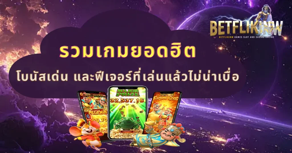 รวมเกมยอดฮิต โบนัสเด่น และฟีเจอร์ที่เล่นแล้วไม่น่าเบื่อ