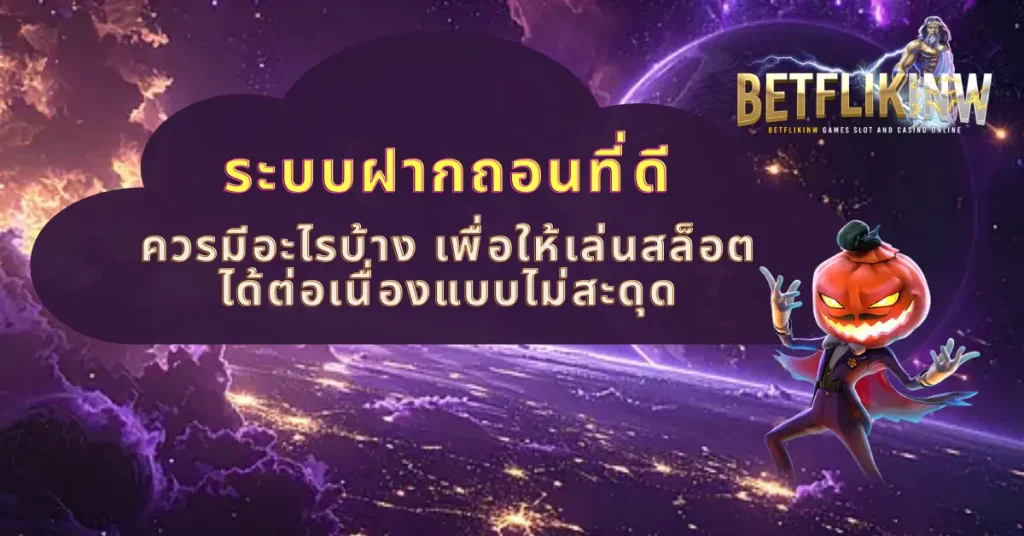 ระบบฝากถอนที่ดี ควรมีอะไรบ้าง เพื่อให้เล่นสล็อตได้ต่อเนื่องแบบไม่สะดุด