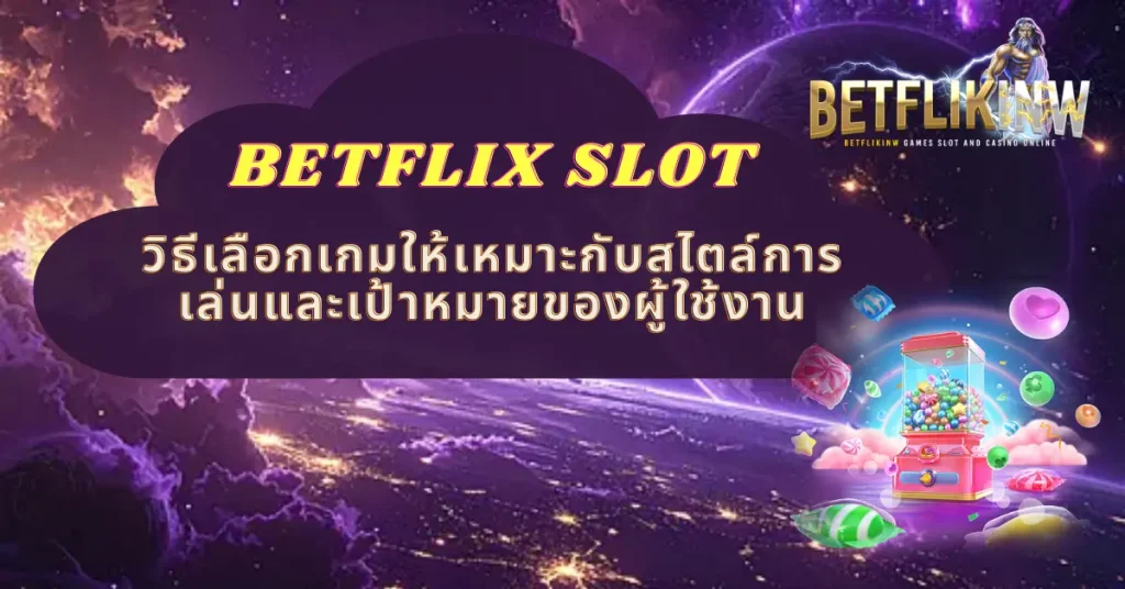 วิธีเลือกเกมให้เหมาะกับสไตล์การเล่นและเป้าหมายของผู้ใช้งาน