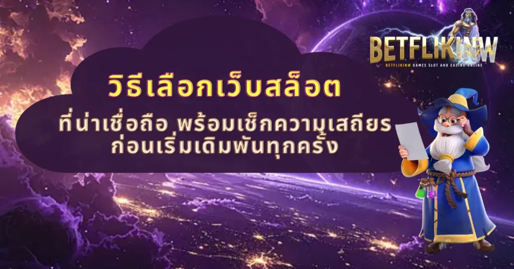 วิธีเลือกเว็บสล็อตที่น่าเชื่อถือ พร้อมเช็กความเสถียรก่อนเริ่มเดิมพันทุกครั้ง