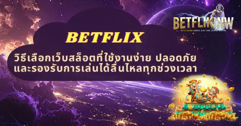 วิธีเลือกเว็บสล็อตที่ใช้งานง่าย ปลอดภัย และรองรับการเล่นได้ลื่นไหลทุกช่วงเวลา