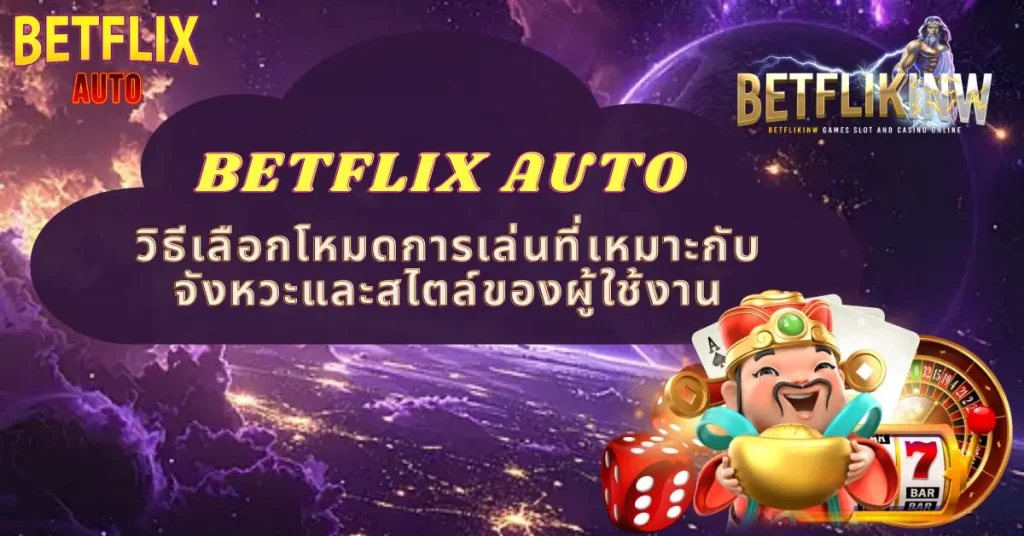 วิธีเลือกโหมดการเล่นที่เหมาะกับจังหวะและสไตล์ของผู้ใช้งาน