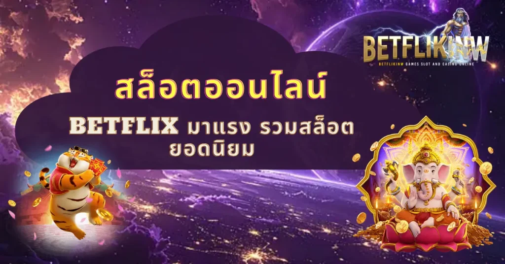 สล็อตออนไลน์ BETFLIX มาแรง รวมสล็อตยอดนิยม