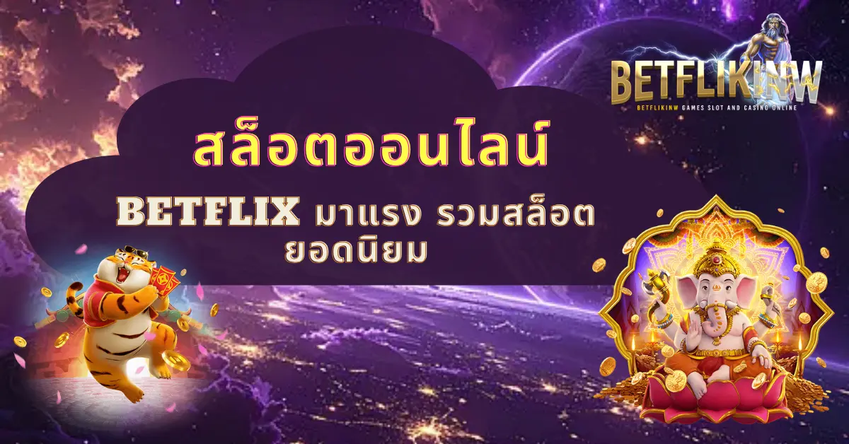 สล็อตออนไลน์ BETFLIX มาแรง รวมสล็อตยอดนิยม