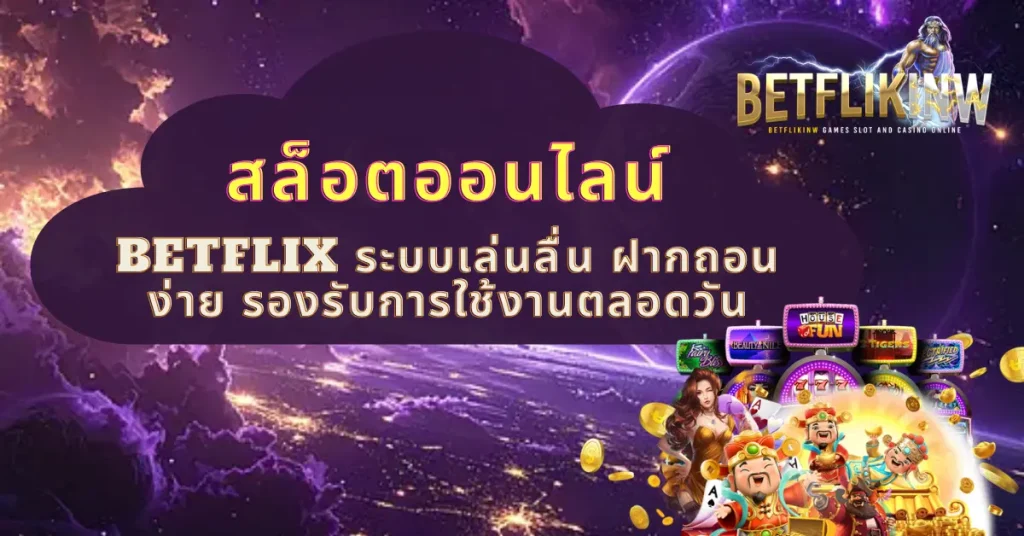 สล็อตออนไลน์ BETFLIX ระบบเล่นลื่น ฝากถอนง่าย รองรับการใช้งานตลอดวัน
