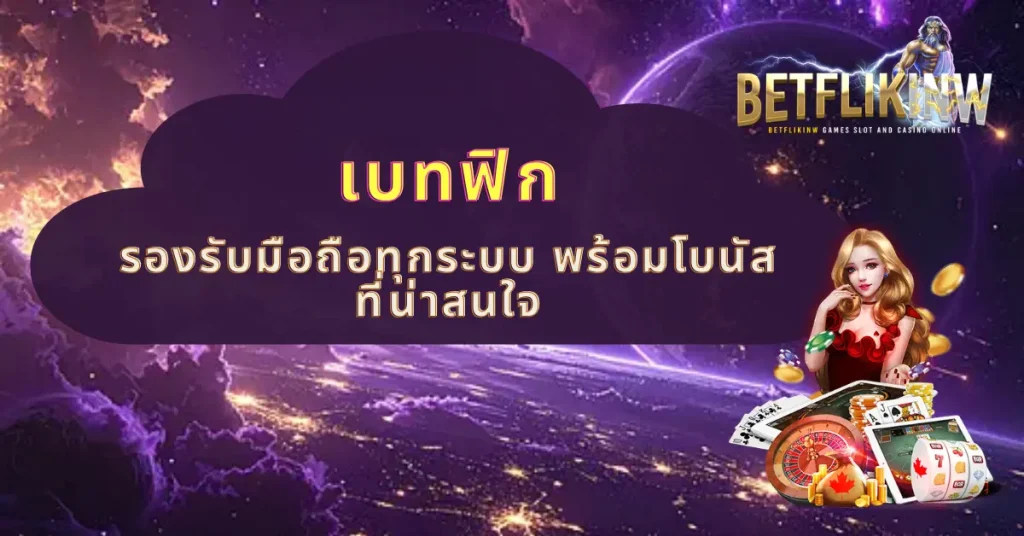เบทฟิก รองรับมือถือทุกระบบ พร้อมโบนัสที่น่าสนใจ