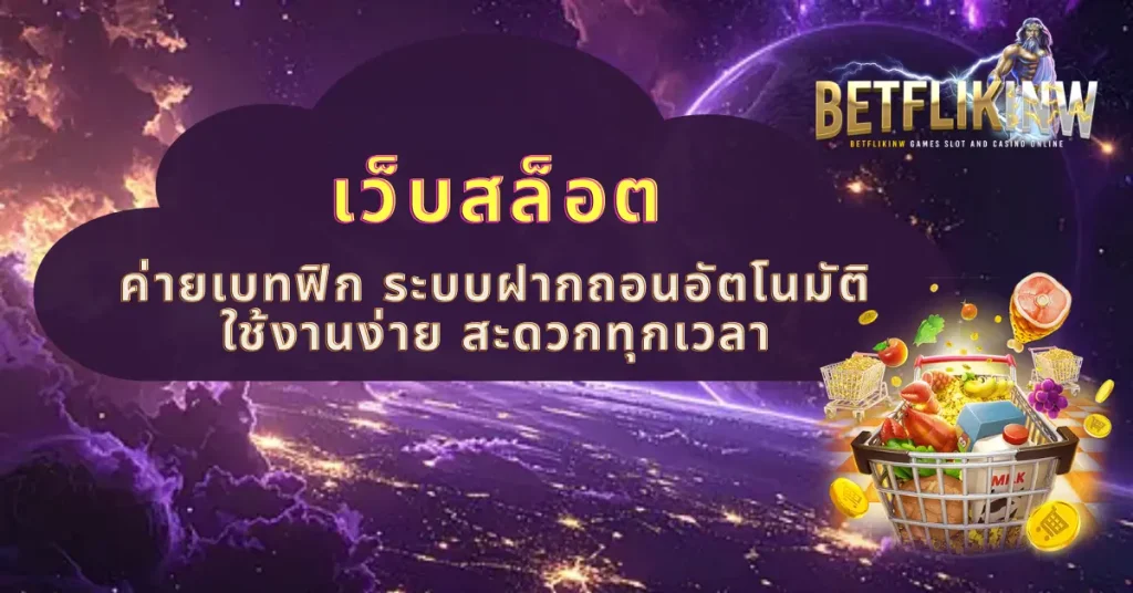 เว็บสล็อตค่ายเบทฟิก ระบบฝากถอนอัตโนมัติ ใช้งานง่าย สะดวกทุกเวลา