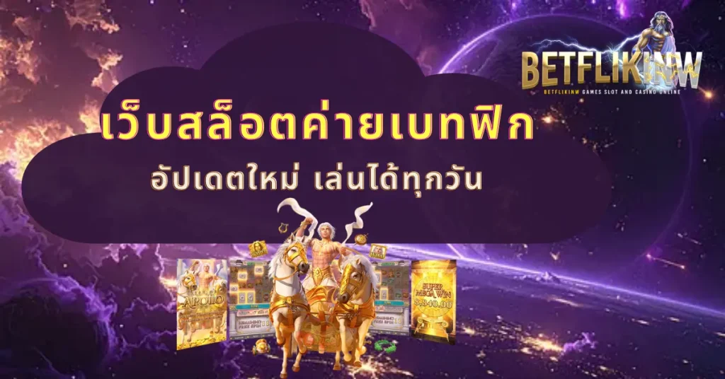 เว็บสล็อตค่ายเบทฟิก อัปเดตใหม่ เล่นได้ทุกวัน